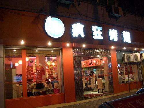 绥江bt烤翅店