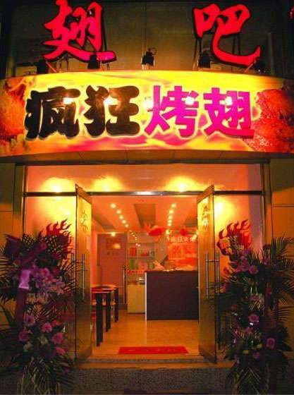 绥江烤翅